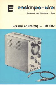 Български осцилограф ОН-2