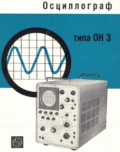 Осцилоскоп ОН-3