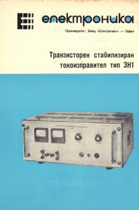 Стабилизиран токоизправител ЗН1