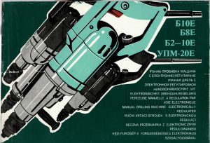 Bormashini B10Е, B8Е, B2-10Е, UPM-20Е
