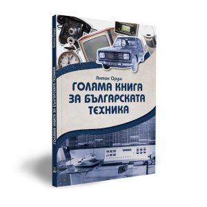 Антон Оруш - Голяма книга да българската техника