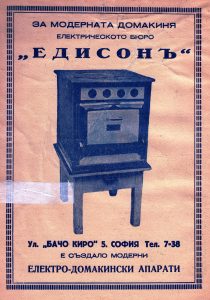 Български електрически уреди Едисон - реклама