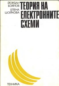 Боянов - Теория на електронните схеми