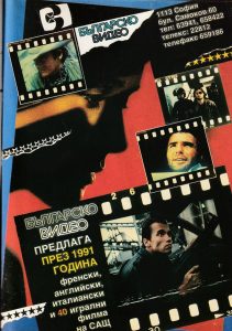 Българско видео - рекламен плакат от 1991