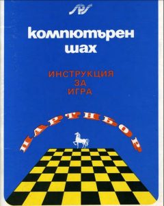 Български шах компютър Партньор