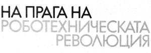 Списание Наука и техника за младежта архив Spisanie Nauka i tehnika za mladezhta arhiv
