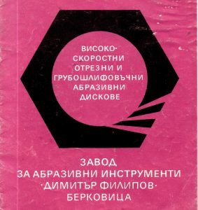 Завод за абразивни инструменти - Берковица