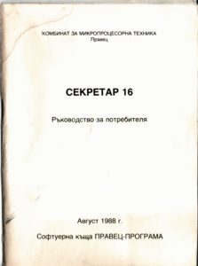 Секретар 16 - нова програма за Правец