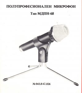 Полупрофесионален микрофон МДПН-68