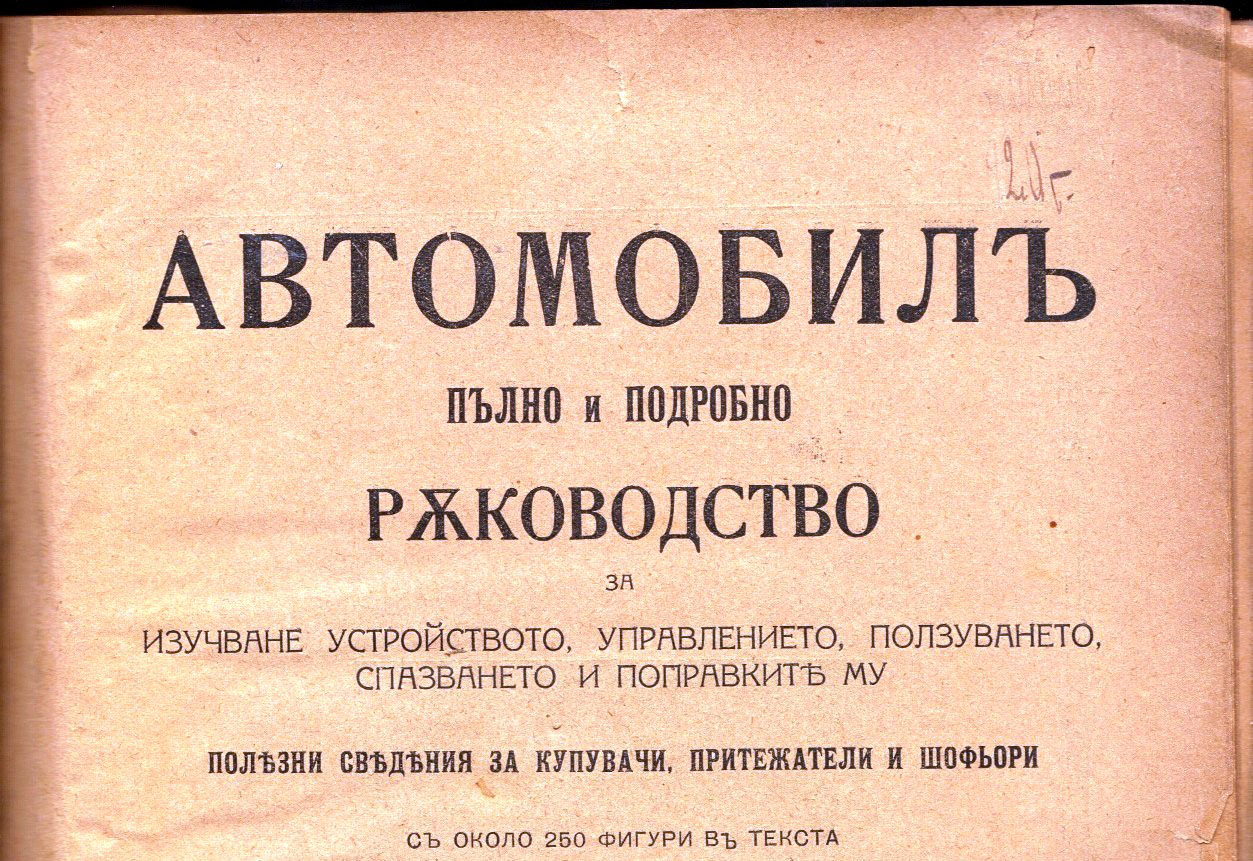 Първата българска автомобилна книга